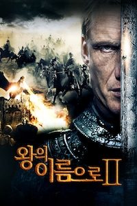 왕의 이름으로 2