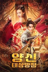 양신: 태상망정