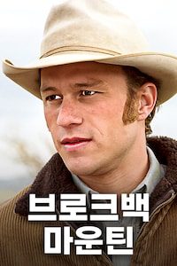 브로크백 마운틴