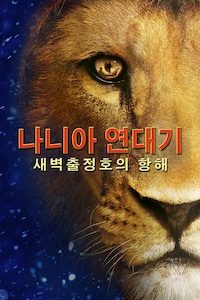 나니아 연대기: 새벽 출정호의 항해