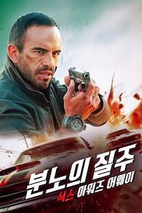 분노의 질주: 식스 아워즈 어웨이