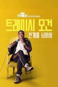 트레이시 모건: 한계를 넘어서