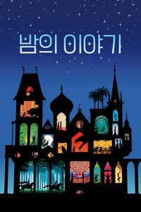 밤의 이야기