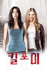 킬 포 미
