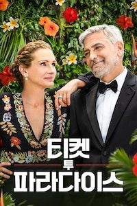 티켓 투 파라다이스