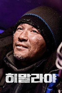 히말라야