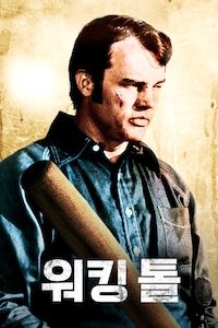 워킹 톨 (1973)