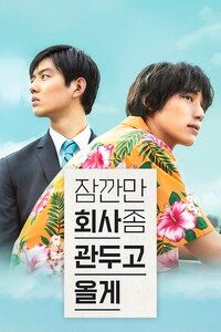 잠깐만 회사 좀 관두고 올게