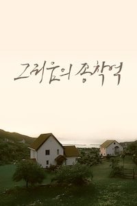 그리움의 종착역