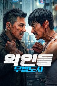 악인들: 무법도시