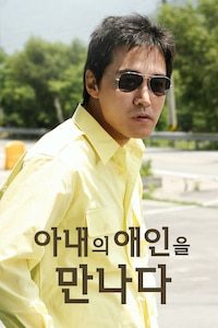 아내의 애인을 만나다