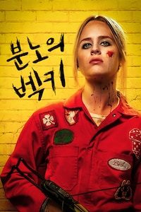 분노의 벡키