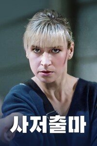 사저출마