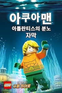 레고 DC코믹스 슈퍼 히어로: 아쿠아맨 아틀란티스의 분노 (자막)