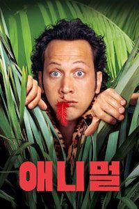 애니멀 (2001)