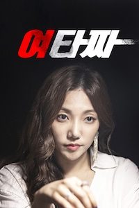 여타짜