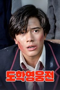 도학영웅전