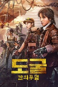 도굴: 칸의 무덤