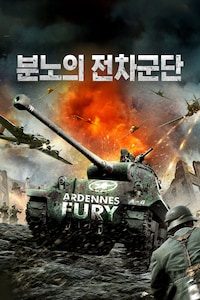 분노의 전차군단