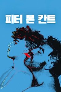 피터 본 칸트