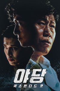 야당: 익스텐디드 컷