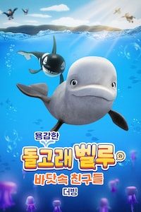 용감한 돌고래 벨루와 바닷속 친구들 (더빙)