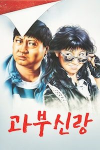 과부신랑