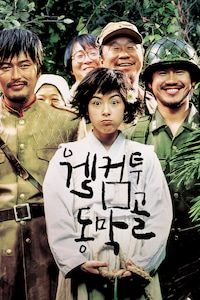 웰컴 투 동막골