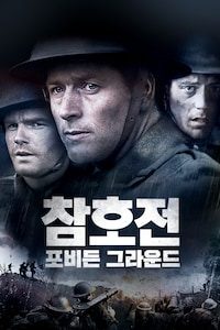 참호전: 포비든 그라운드