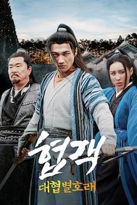 협객: 대협별호래