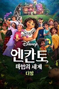 엔칸토: 마법의 세계 (더빙)