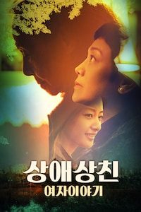 상애상친: 여자이야기