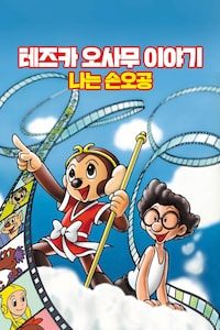 테즈카 오사무 이야기 나는 손오공
