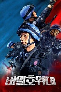 비밀 호위대