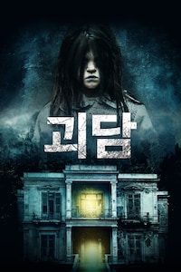 괴담
