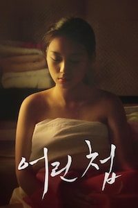 어린 첩
