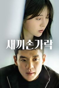 새끼손가락