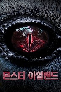 몬스터 아일랜드 (2017)