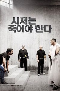 시저는 죽어야 한다
