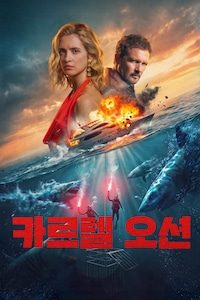 카르텔 오션