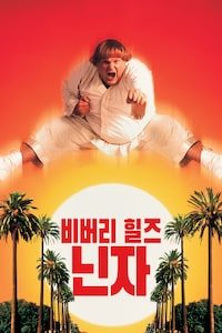 비버리 힐즈 닌자