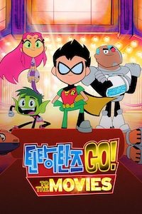 틴 타이탄스 GO! 투 더 무비