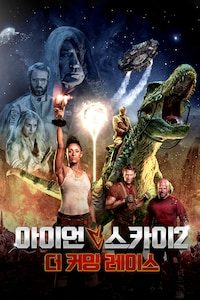 아이언 스카이2: 더 커밍 레이스