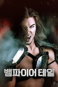 뱀파이어 테일