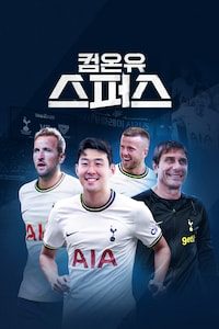 컴온 유 스퍼스