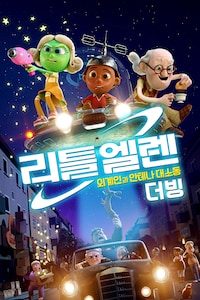 리틀 엘렌: 외계인과 안테나 대소동 (더빙)