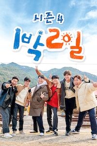 1박 2일 시즌4