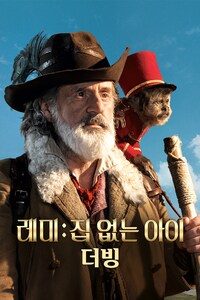 레미: 집 없는 아이 (더빙)