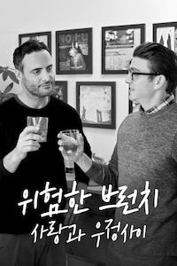 위험한 브런치: 사랑과 우정사이