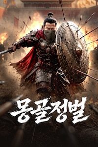 몽골정벌